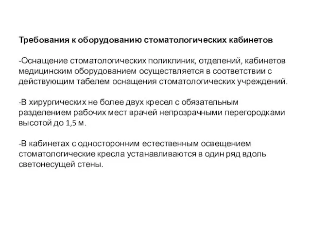 Требования к оборудованию стоматологических кабинетов -Оснащение стоматологических поликлиник, отделений, кабинетов медицинским оборудованием