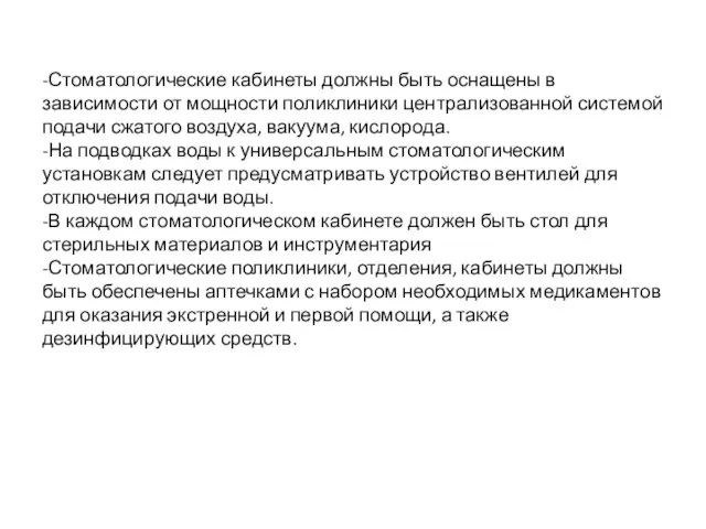 -Стоматологические кабинеты должны быть оснащены в зависимости от мощности поликлиники централизованной системой