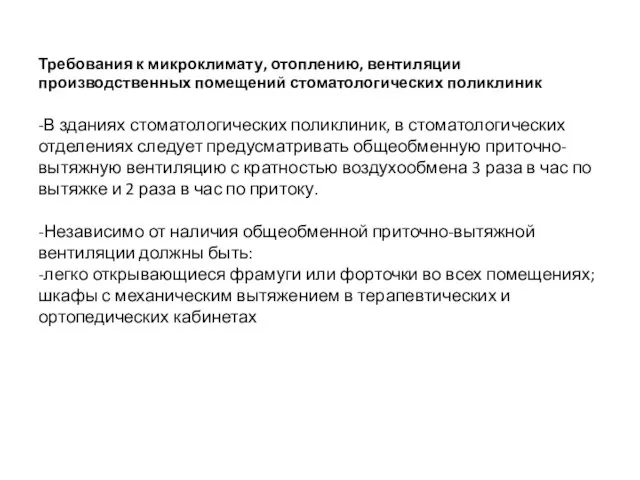 Требования к микроклимату, отоплению, вентиляции производственных помещений стоматологических поликлиник -В зданиях стоматологических