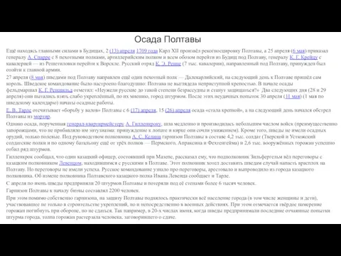 Осада Полтавы Ещё находясь главными силами в Будищах, 2 (13) апреля 1709