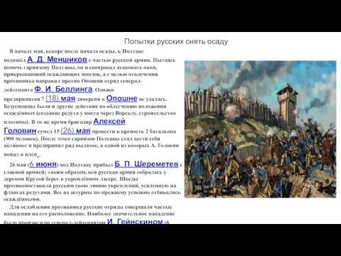 Попытки русских снять осаду В начале мая, вскоре после начала осады, к