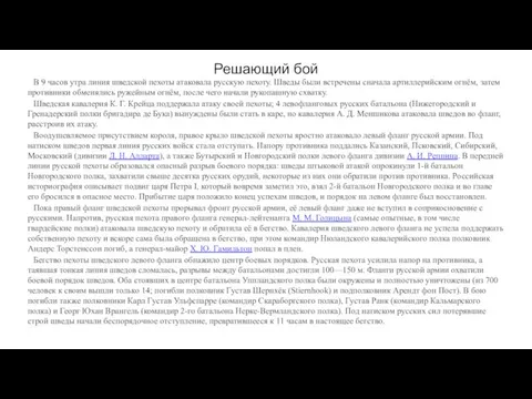 Решающий бой В 9 часов утра линия шведской пехоты атаковала русскую пехоту.