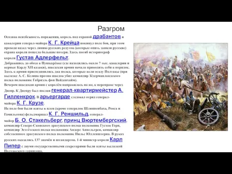 Разгром Осознав неизбежность поражения, король под охраной драбантов и кавалерии генерал-майора К.