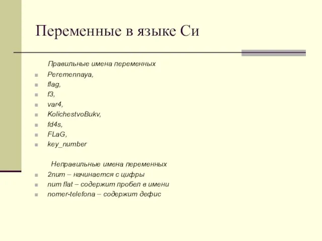 Переменные в языке Си Правильные имена переменных Peremennaya, flag, f3, var4, KolichestvoBukv,