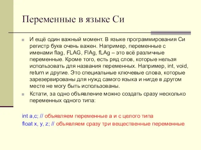 Переменные в языке Си И ещё один важный момент. В языке программирования