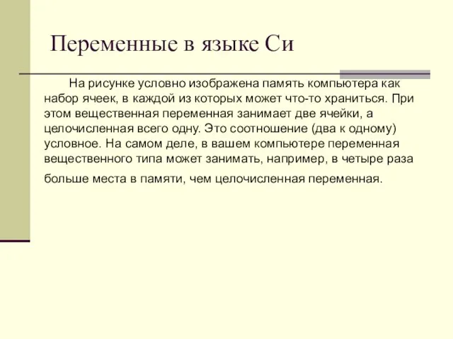 Переменные в языке Си На рисунке условно изображена память компьютера как набор