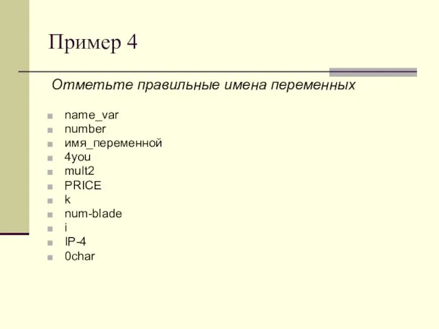 Пример 4 Отметьте правильные имена переменных name_var number имя_переменной 4you mult2 PRICE