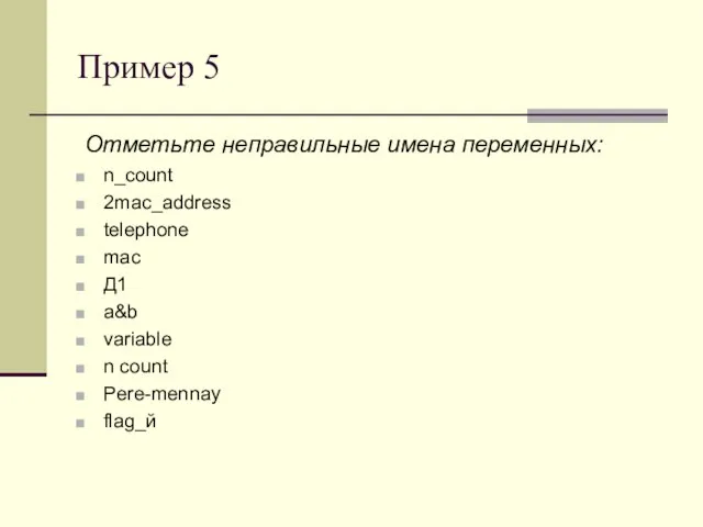 Пример 5 Отметьте неправильные имена переменных: n_count 2mac_address telephone mac Д1 a&b