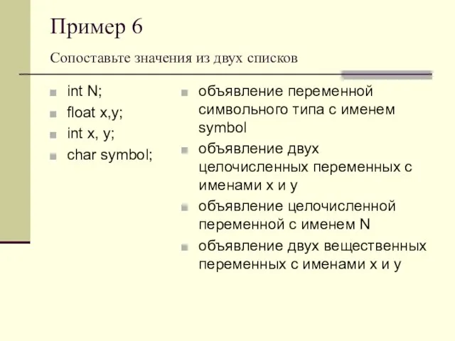 Пример 6 Сопоставьте значения из двух списков int N; float x,y; int