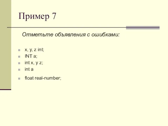 Пример 7 Отметьте объявления с ошибками: x, y, z int; INT a;