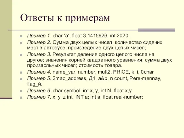 Ответы к примерам Пример 1. char ‘a’; float 3.1415926; int 2020. Пример