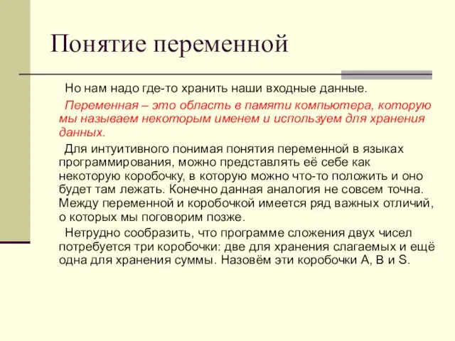 Понятие переменной Но нам надо где-то хранить наши входные данные. Переменная –