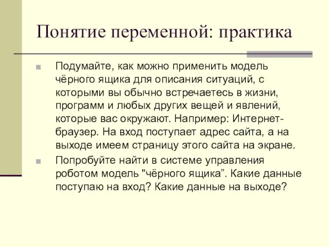 Понятие переменной: практика Подумайте, как можно применить модель чёрного ящика для описания