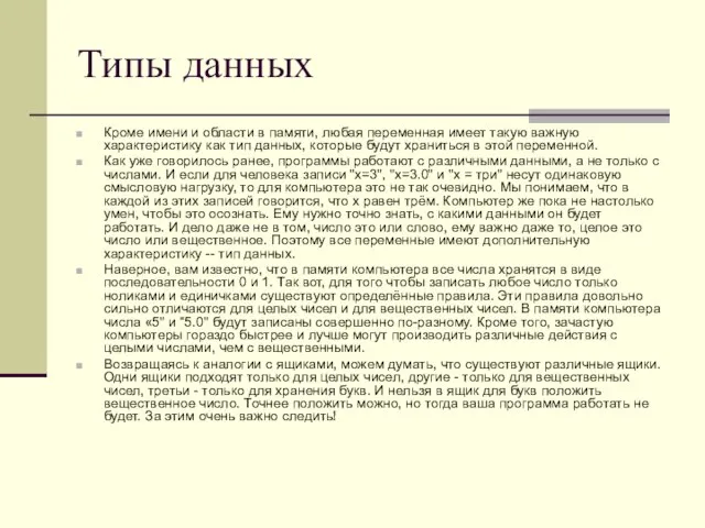 Типы данных Кроме имени и области в памяти, любая переменная имеет такую