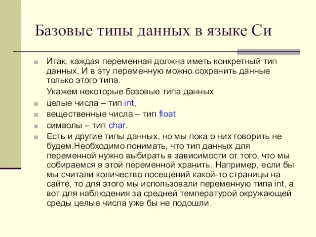 Базовые типы данных в языке Си Итак, каждая переменная должна иметь конкретный