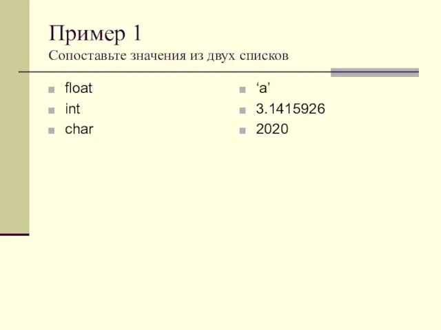 Пример 1 Сопоставьте значения из двух списков float int char ‘a’ 3.1415926 2020