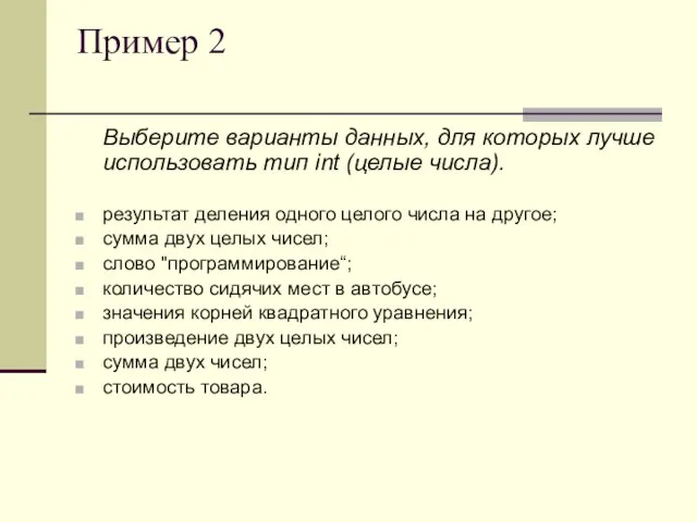 Пример 2 Выберите варианты данных, для которых лучше использовать тип int (целые