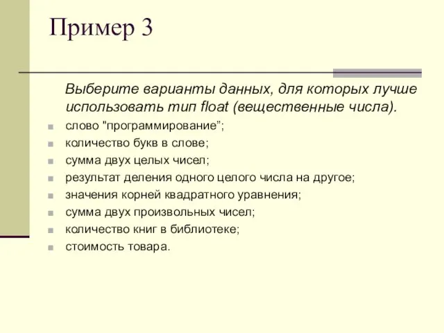 Пример 3 Выберите варианты данных, для которых лучше использовать тип float (вещественные