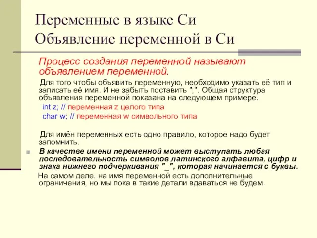 Переменные в языке Си Объявление переменной в Си Процесс создания переменной называют