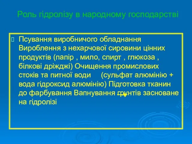 Роль гідролізу в народному господарстві Псування виробничого обладнання Вироблення з нехарчової сировини