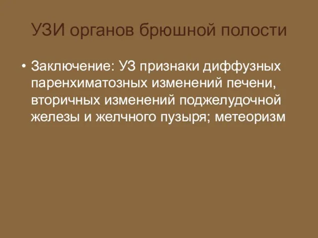 УЗИ органов брюшной полости Заключение: УЗ признаки диффузных паренхиматозных изменений печени, вторичных