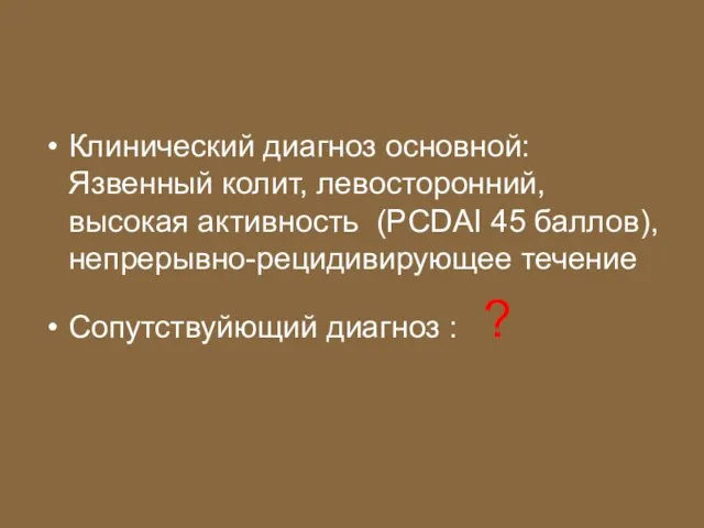 Клинический диагноз основной: Язвенный колит, левосторонний, высокая активность (PCDAI 45 баллов), непрерывно-рецидивирующее