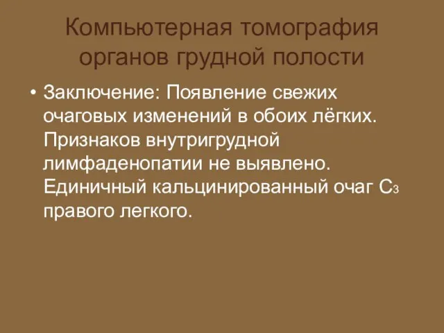 Компьютерная томография органов грудной полости Заключение: Появление свежих очаговых изменений в обоих