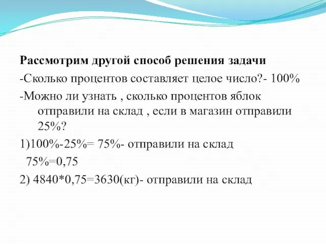 Рассмотрим другой способ решения задачи -Сколько процентов составляет целое число?- 100% -Можно