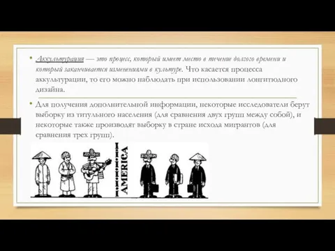 Аккультурация — это процесс, который имеет место в течение долгого времени и