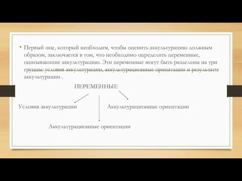 Первый шаг, который необходим, чтобы оценить аккультурацию должным образом, заключается в том,