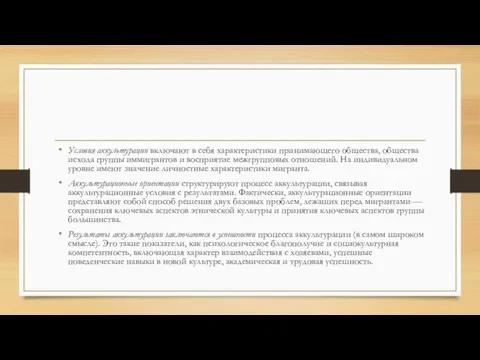 Условия аккультурации включают в себя характеристики принимающего общества, общества исхода группы иммигрантов