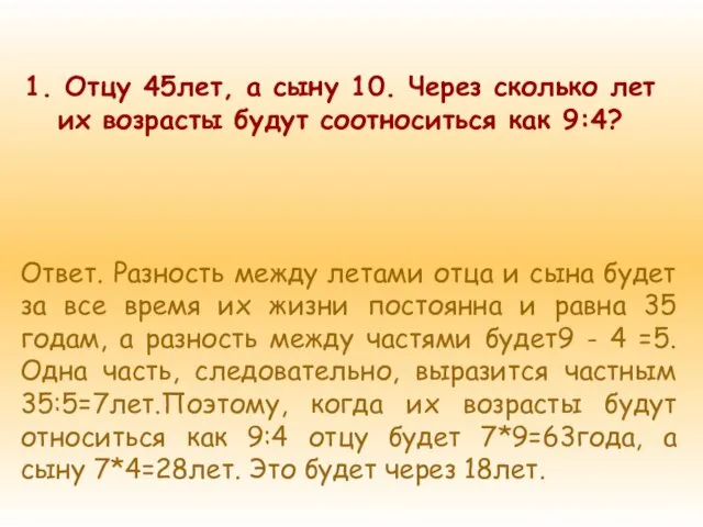 1. Отцу 45лет, а сыну 10. Через сколько лет их возрасты будут