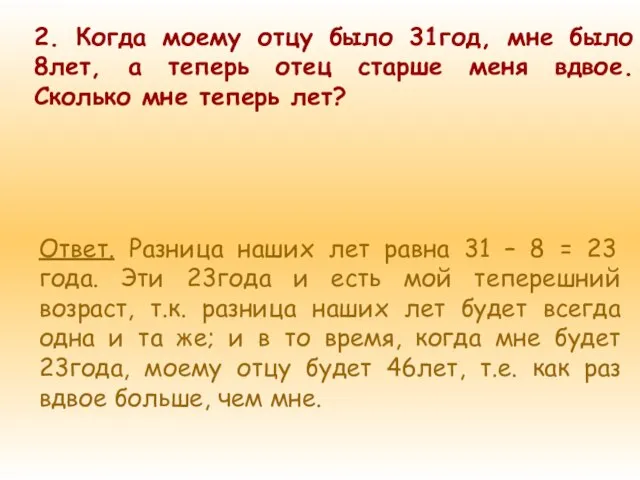 Ответ. Разница наших лет равна 31 – 8 = 23 года. Эти