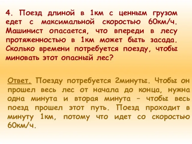 4. Поезд длиной в 1км с ценным грузом едет с максимальной скоростью