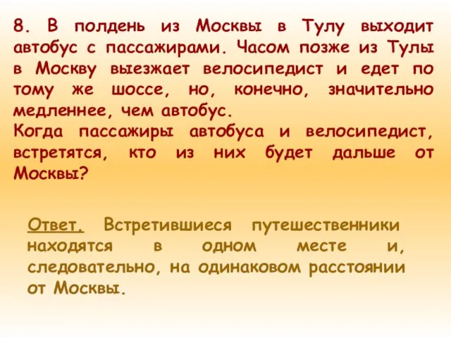 8. В полдень из Москвы в Тулу выходит автобус с пассажирами. Часом