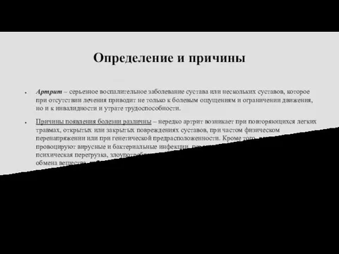 Определение и причины Артрит – серьезное воспалительное заболевание сустава или нескольких суставов,