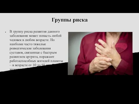 Группы риска В группу риска развития данного заболевания может попасть любой человек