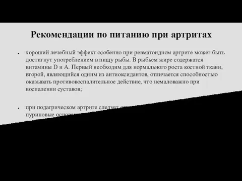 Рекомендации по питанию при артритах хороший лечебный эффект особенно при ревматоидном артрите