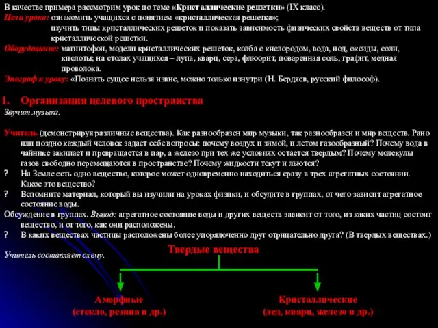 В качестве примера рассмотрим урок по теме «Кристаллические решетки» (IX класс). Цели