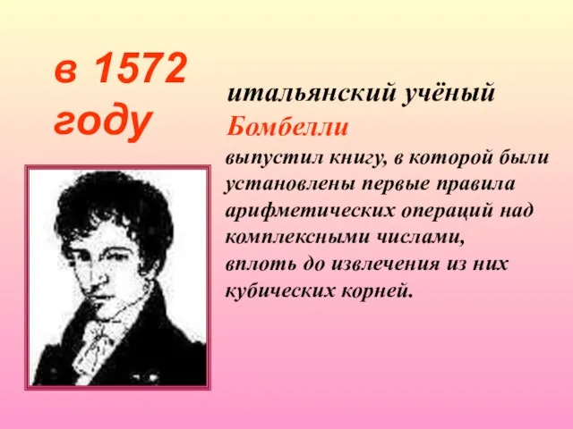 в 1572 году итальянский учёный Бомбелли выпустил книгу, в которой были установлены