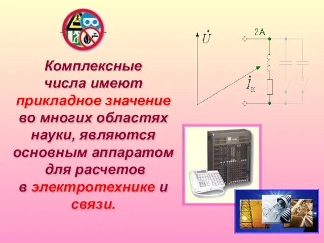 Комплексные числа имеют прикладное значение во многих областях науки, являются основным аппаратом