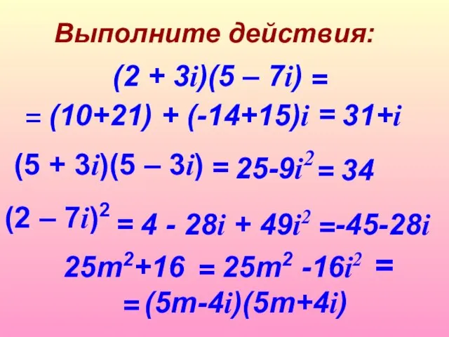 Выполните действия: (5 + 3i)(5 – 3i) (2 + 3i)(5 – 7i)