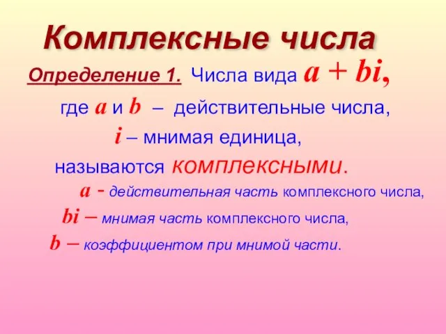 Комплексные числа Определение 1. Числа вида a + bi, где a и