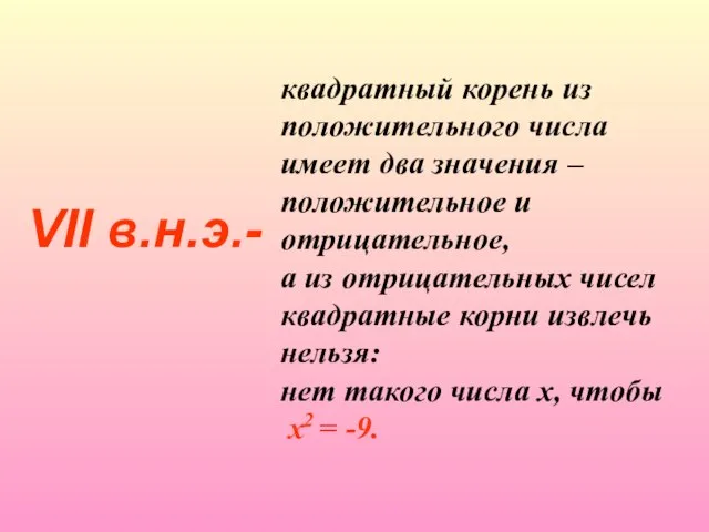 VII в.н.э.- квадратный корень из положительного числа имеет два значения – положительное