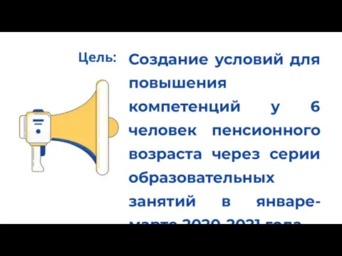 Создание условий для повышения компетенций у 6 человек пенсионного возраста через серии