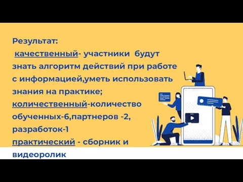 Результат: качественный- участники будут знать алгоритм действий при работе с информацией,уметь использовать