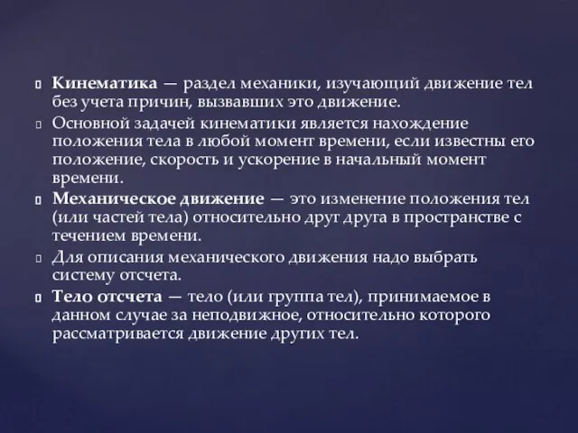 Кинематика — раздел механики, изучающий движение тел без учета причин, вызвавших это