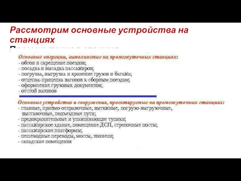 Рассмотрим основные устройства на станциях Промежуточная станция