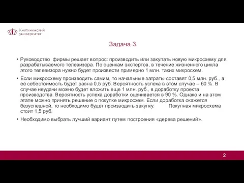 Задача 3. Руководство фирмы решает вопрос: производить или закупать новую микросхему для