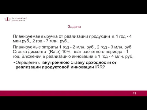 Задача Планируемая выручка от реализации продукции в 1 год - 4 млн.руб.,